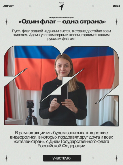 Присоединяйтесь к Всероссийской акции «Один флаг – одна страна». Присоединяйтесь к Всероссийской акции «Один флаг – одна страна».