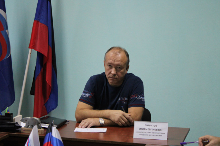 Личный прием граждан провёл заместитель главы администрации городского округа Горловка Донецкой Народной Республики Игорь Горбатов. Личный прием граждан провёл заместитель главы администрации городского округа Горловка Донецкой Народной Республики Игорь Горбатов.