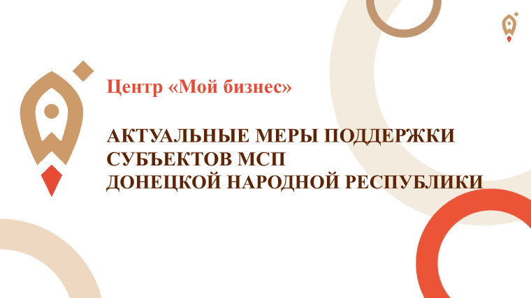 Актуальные меры поддержки субъектов МСП Донецкой Народной Республики (часть 5). Актуальные меры поддержки субъектов МСП Донецкой Народной Республики (часть 5).
