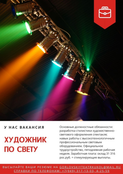 ️ВАКАНСИЯ️ Горловскому театру кукол требуется художник по свету. ️ВАКАНСИЯ️ Горловскому театру кукол требуется художник по свету.