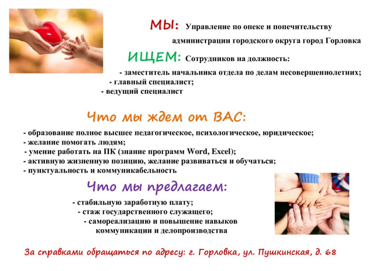 Вакансии Управления по опеке и попечительству администрации городского округа Горловка. Вакансии Управления по опеке и попечительству администрации городского округа Горловка.
