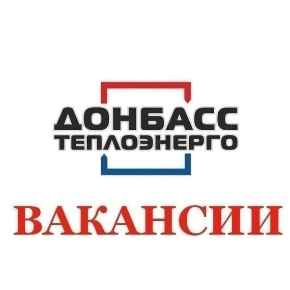 Вакансии Филиала «Горловкатеплосеть» ГУП ДНР «Донбасстеплоэнерго». Вакансии Филиала «Горловкатеплосеть» ГУП ДНР «Донбасстеплоэнерго».