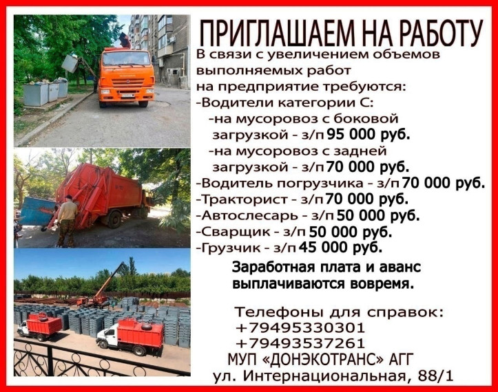 📣 Вакансии МУП «ДОНЭКОТРАНС». 📣 Вакансии МУП «ДОНЭКОТРАНС».