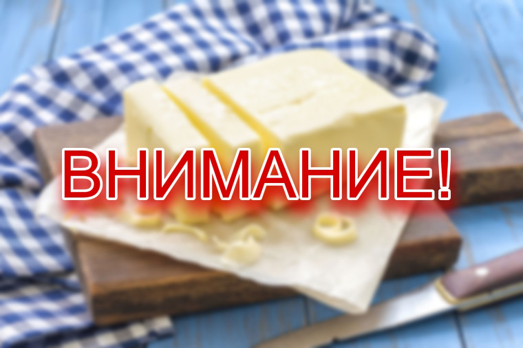 Роспотребнадзор по Донецкой Народной Республике в городе Горловка и Артемовском районе информирует Вас о незаконном обращении на территории Российской Федерации молочной продукции (сливочного масла) производства ООО «Биффидо». Роспотребнадзор по Донецкой Народной Республике в городе Горловка и Артемовском районе информирует Вас о незаконном обращении на территории Российской Федерации молочной продукции (сливочного масла) производства ООО «Биффидо».