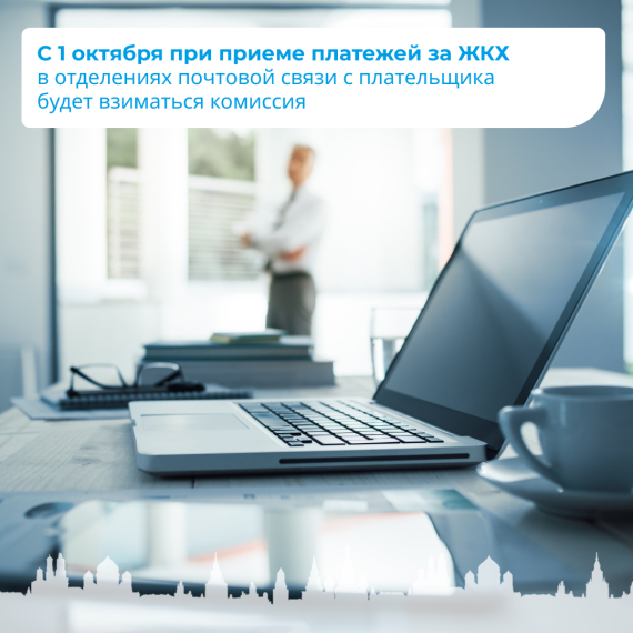 С 1 октября при приеме платежей за ЖКХ в отделениях почтовой связи с плательщика будет взиматься комиссия . С 1 октября при приеме платежей за ЖКХ в отделениях почтовой связи с плательщика будет взиматься комиссия .