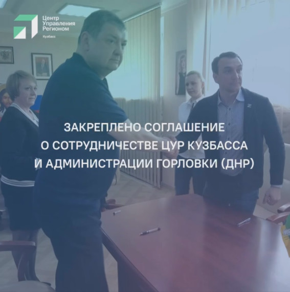 Центр управления регионом Кемеровской области и Горловка подписали соглашение о взаимодействии. Центр управления регионом Кемеровской области и Горловка подписали соглашение о взаимодействии.