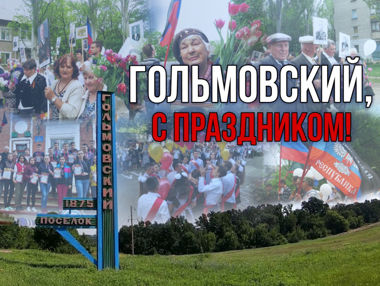 С днем поселка Гольмовский. С днем поселка Гольмовский.