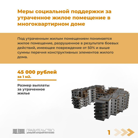 Правительство информирует о мере социальной поддержки за утраченное жилое помещение в многоквартирном доме. Правительство информирует о мере социальной поддержки за утраченное жилое помещение в многоквартирном доме.