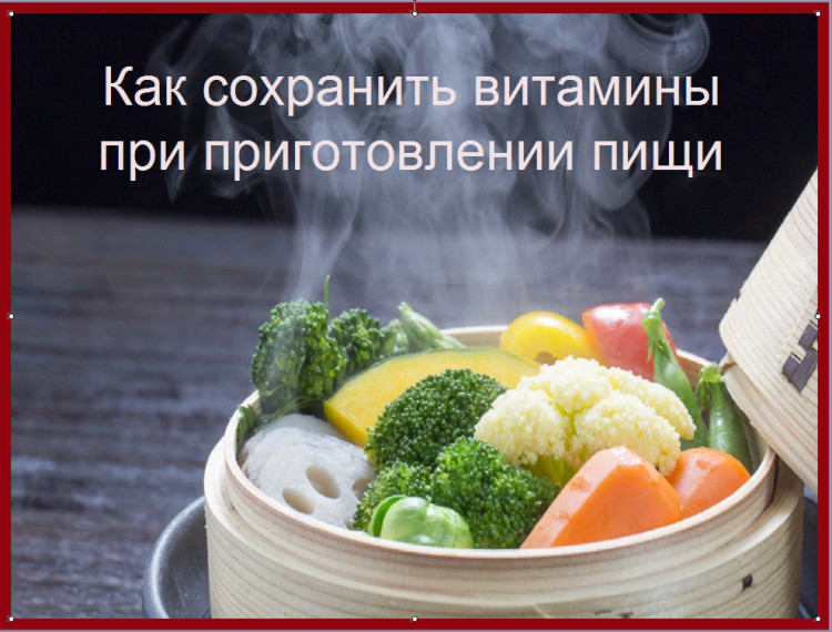 Сохраняем витамины при приготовлении пищи. Сохраняем витамины при приготовлении пищи.