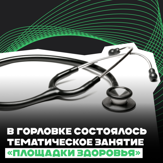 В Горловке состоялось тематическое занятие «Площадки здоровья» . В Горловке состоялось тематическое занятие «Площадки здоровья» .
