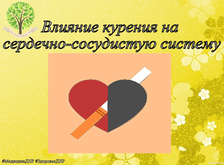 КУРЕНИЕ И СЕРДЦЕ. КУРЕНИЕ И СЕРДЦЕ.