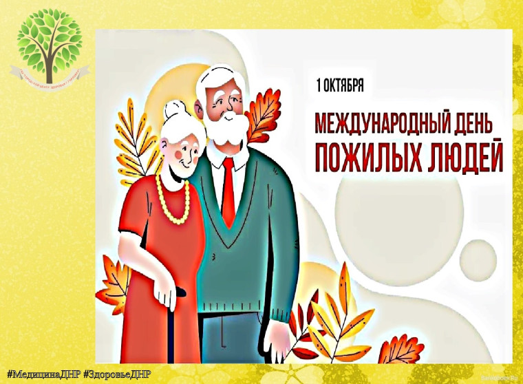 1 октября 2024 года – Международный день пожилых людей. 1 октября 2024 года – Международный день пожилых людей.