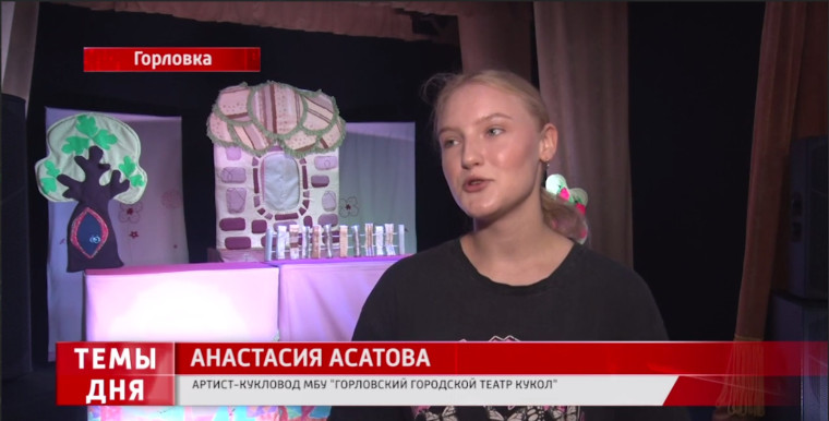 Преемственность поколений. В Горловском театре кукол работает творческая династия. Преемственность поколений. В Горловском театре кукол работает творческая династия.