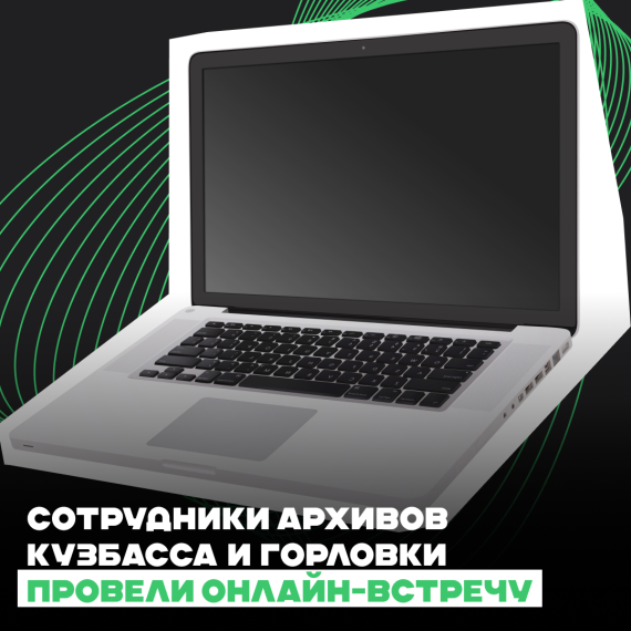 Сотрудники архивов Кузбасса и Горловки провели онлайн-встречу . Сотрудники архивов Кузбасса и Горловки провели онлайн-встречу .