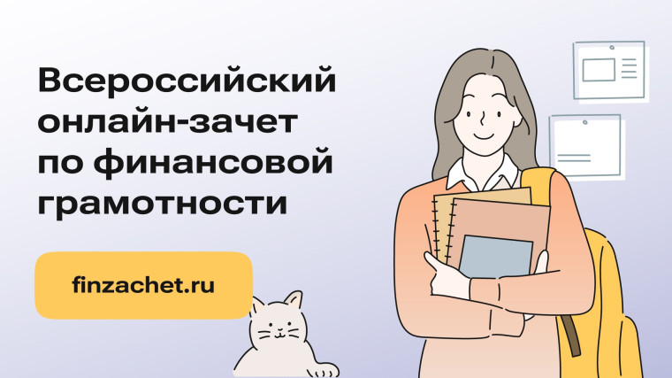 Всероссийский онлайн-зачет по финансовой грамотности. Всероссийский онлайн-зачет по финансовой грамотности.