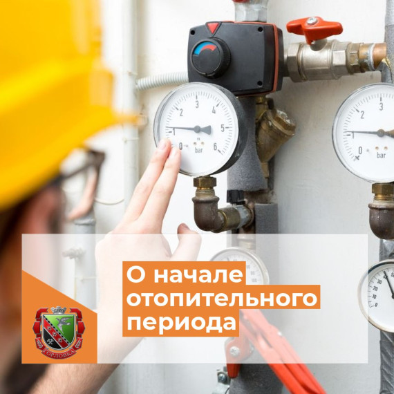 📣 О начале отопительного периода . 📣 О начале отопительного периода .