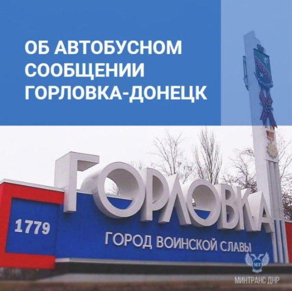 Минтрансом подобран перевозчик на обслуживание межмуниципального сообщения Горловка-Макеевка. Минтрансом подобран перевозчик на обслуживание межмуниципального сообщения Горловка-Макеевка.