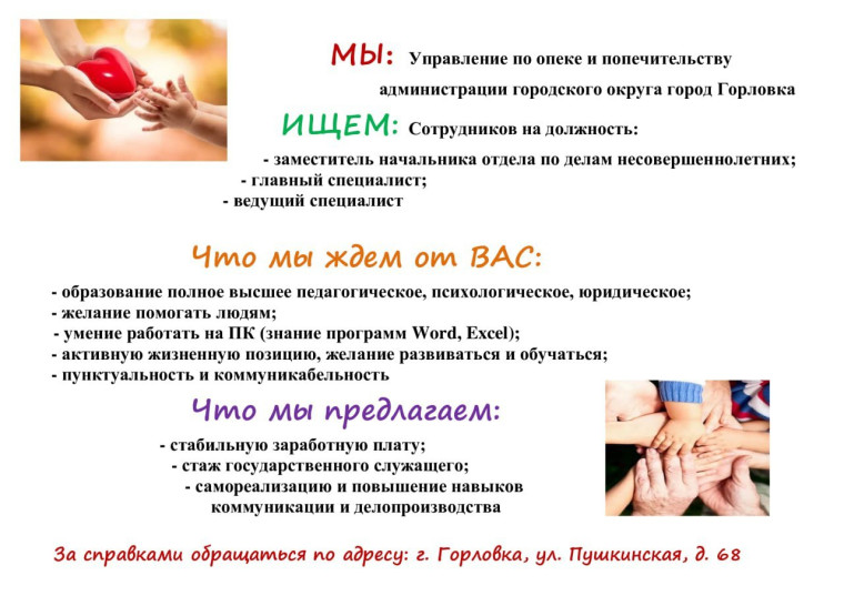 Вакансии Управления по опеке и попечительству администрации городского округа Горловка. Вакансии Управления по опеке и попечительству администрации городского округа Горловка.