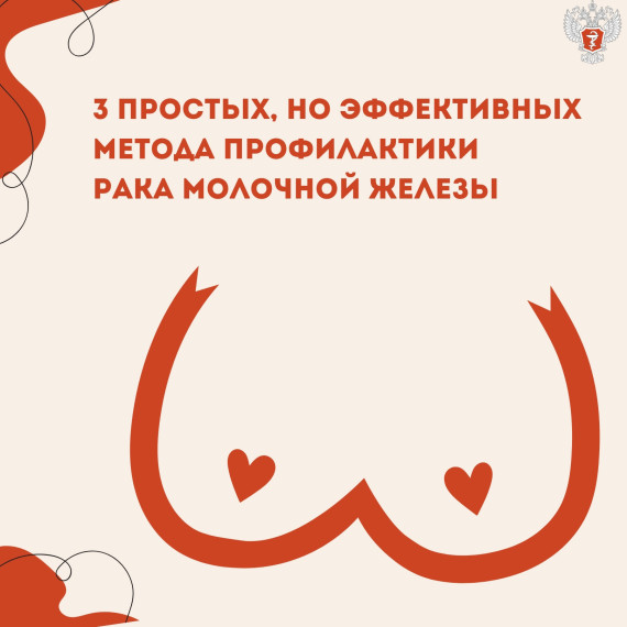 3 простых, но эффективных метода профилактики рака молочной железы. 3 простых, но эффективных метода профилактики рака молочной железы.