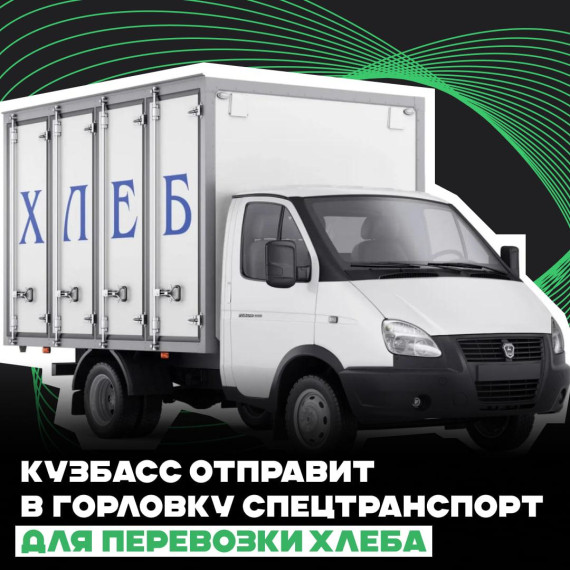 Кузбасс отправит в Горловку спецтранспорт для перевозки хлеба. Кузбасс отправит в Горловку спецтранспорт для перевозки хлеба.