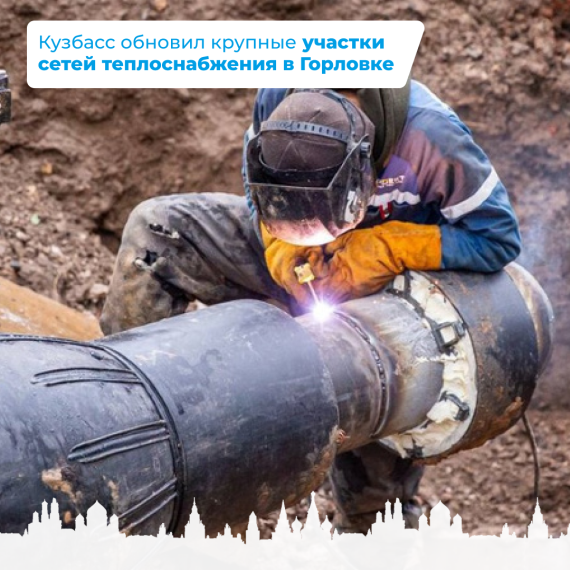 Кузбасс обновил крупные участки сетей теплоснабжения в Горловке. Кузбасс обновил крупные участки сетей теплоснабжения в Горловке.