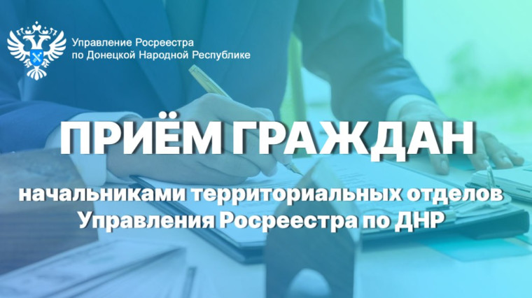 Напоминаем о возможности записаться на личный прием к начальникам территориальных отделов Управления Росреестра по ДНР. Напоминаем о возможности записаться на личный прием к начальникам территориальных отделов Управления Росреестра по ДНР.