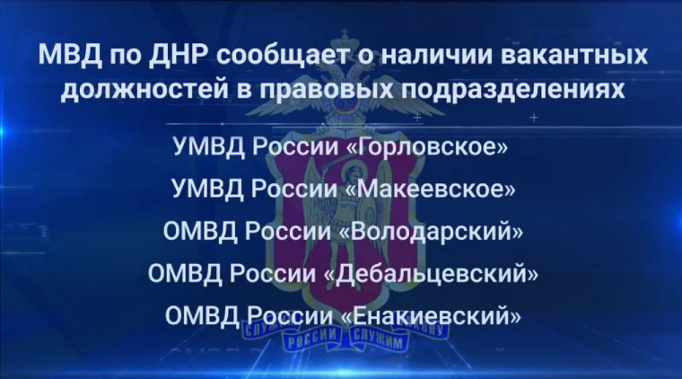 МВД по ДНР о наличии вакантных должностей. МВД по ДНР о наличии вакантных должностей.