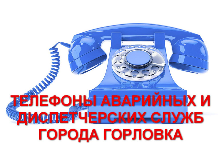 Телефоны аварийных и диспетчерских служб города. Телефоны аварийных и диспетчерских служб города.