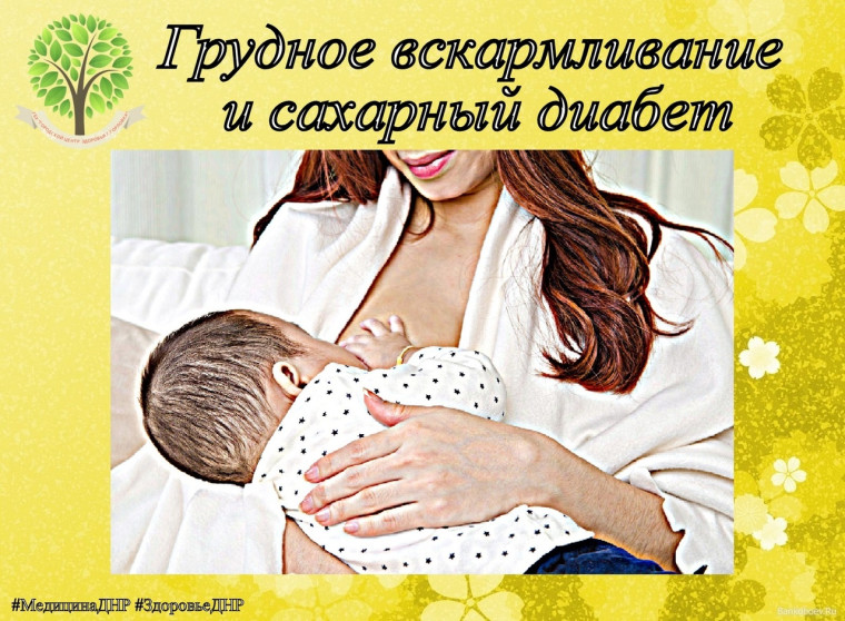Грудное вскармливание как способ предупредить сахарный диабет. Грудное вскармливание как способ предупредить сахарный диабет.