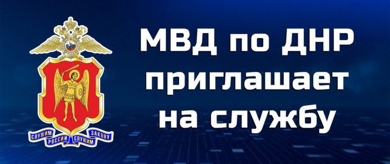 УМВД России «Горловское» объявляет о наборе на службу. УМВД России «Горловское» объявляет о наборе на службу.