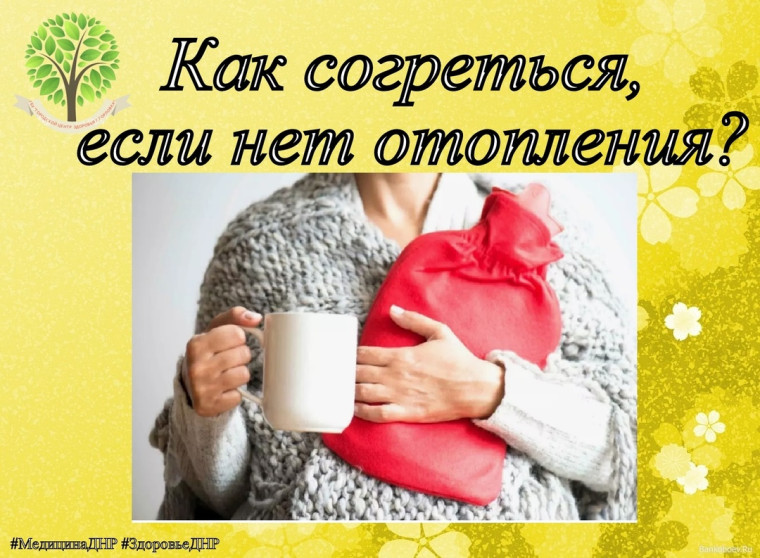 Как согреться, если нет отопления?. Как согреться, если нет отопления?.