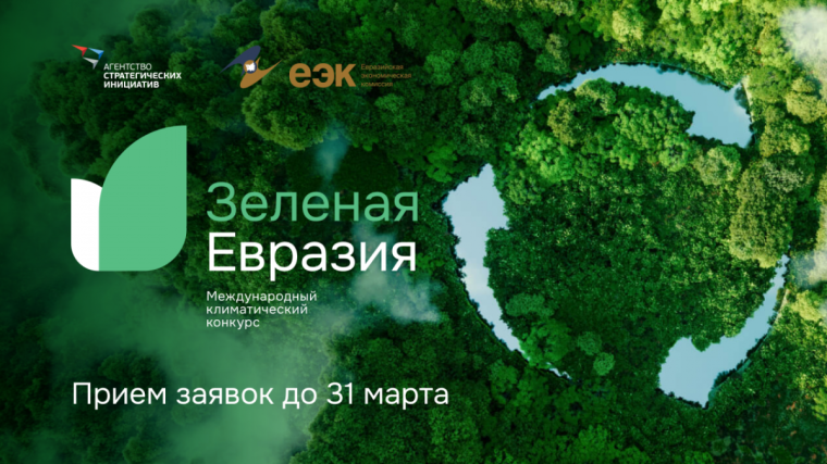 Информируем о проведении Международного климатического конкурса "Зеленая Евразия". Информируем о проведении Международного климатического конкурса "Зеленая Евразия".