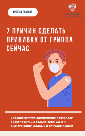 #ПростыеПравила: 7 причин не откладывать прививку от гриппа. #ПростыеПравила: 7 причин не откладывать прививку от гриппа.