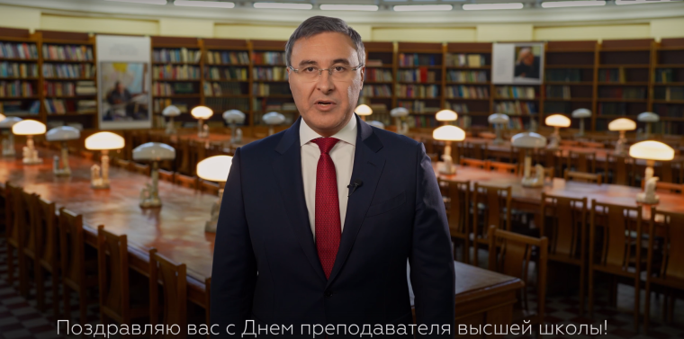Министр науки и высшего образования Российской Федерации поздравил преподавателей вузов с профессиональным праздником⠀. Министр науки и высшего образования Российской Федерации поздравил преподавателей вузов с профессиональным праздником⠀.