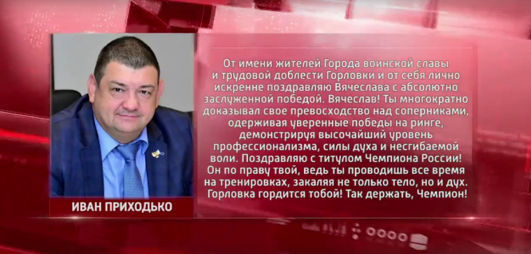 Горловский боксер Вячеслав Назаров стал обладателем Пояса Чемпиона России. Горловский боксер Вячеслав Назаров стал обладателем Пояса Чемпиона России.