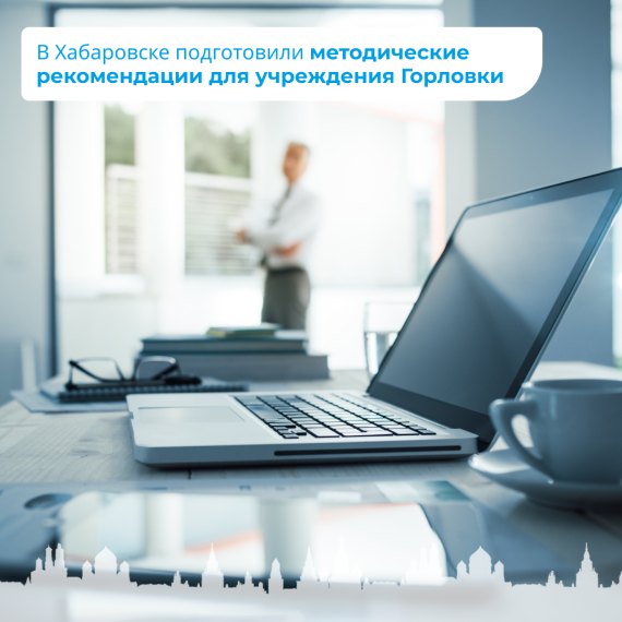 В Хабаровске подготовили методические рекомендации для учреждения Горловки. В Хабаровске подготовили методические рекомендации для учреждения Горловки.