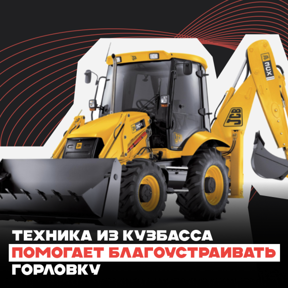 Техника из Кузбасса помогает благоустраивать Горловку. Техника из Кузбасса помогает благоустраивать Горловку.