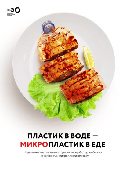 🔻ПЛАСТИК В ВОДЕ – МИКРОПЛАСТИК В ЕДЕ. 🔻ПЛАСТИК В ВОДЕ – МИКРОПЛАСТИК В ЕДЕ.