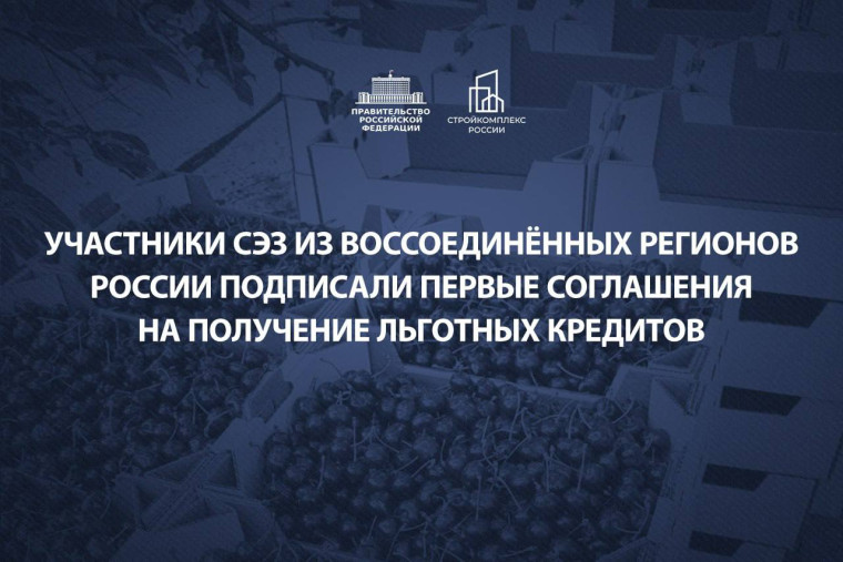 Состоялись первые сделки по программе льготного кредитования участников свободной экономической зоны. Состоялись первые сделки по программе льготного кредитования участников свободной экономической зоны.