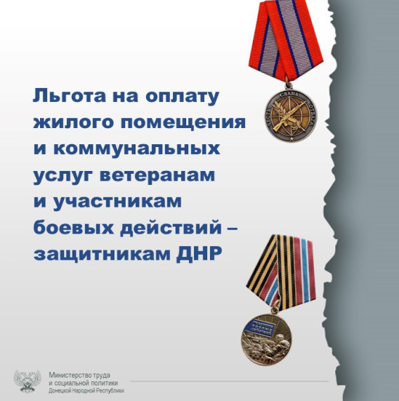 ЛЬГОТА НА ОПЛАТУ ЖИЛОГО ПОМЕЩЕНИЯ И КОММУНАЛЬНЫХ УСЛУГ ВЕТЕРАНАМ И УЧАСТНИКАМ БОЕВЫХ ДЕЙСТВИЙ ПО ЗАЩИТЕ ДНР. ЛЬГОТА НА ОПЛАТУ ЖИЛОГО ПОМЕЩЕНИЯ И КОММУНАЛЬНЫХ УСЛУГ ВЕТЕРАНАМ И УЧАСТНИКАМ БОЕВЫХ ДЕЙСТВИЙ ПО ЗАЩИТЕ ДНР.