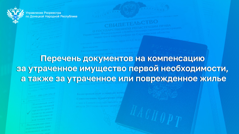 Перечень документов на компенсацию за утраченное имущество первой необходимости, а также за утраченное или поврежденное жилье. Перечень документов на компенсацию за утраченное имущество первой необходимости, а также за утраченное или поврежденное жилье.