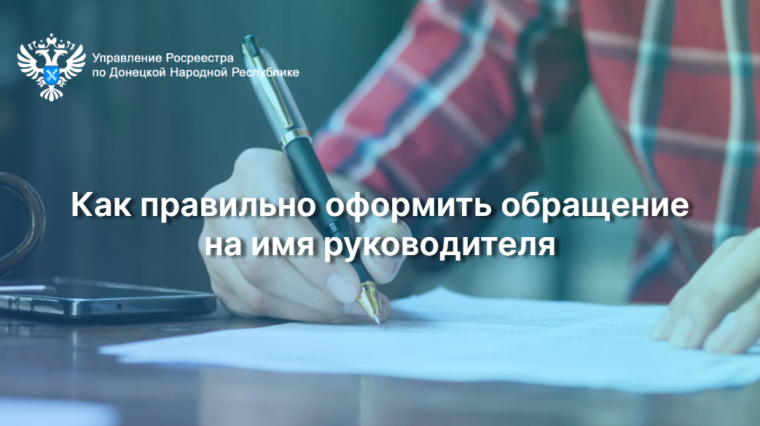 Как правильно оформить обращение на имя руководителя. Как правильно оформить обращение на имя руководителя.