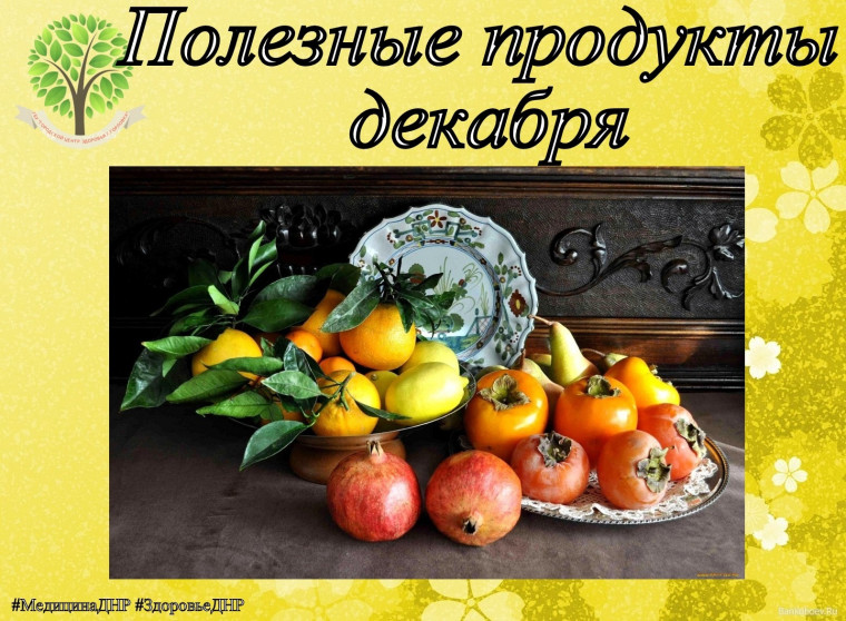 ПОЛЕЗНЫЕ ПРОДУКТЫ: ФРУКТЫ ДЕКАБРЯ. ПОЛЕЗНЫЕ ПРОДУКТЫ: ФРУКТЫ ДЕКАБРЯ.