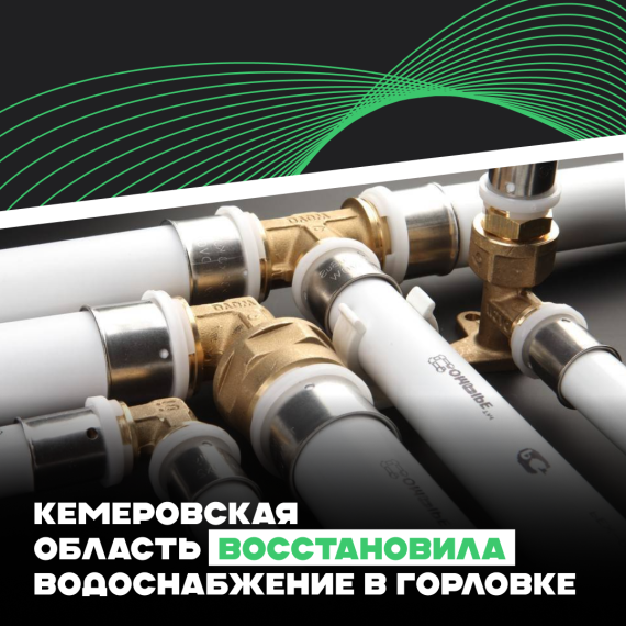Кемеровская область восстановила водоснабжение в Горловке . Кемеровская область восстановила водоснабжение в Горловке .