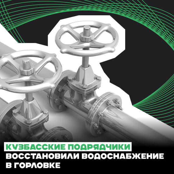 Кузбасские подрядчики восстановили водоснабжение в Горловке. Кузбасские подрядчики восстановили водоснабжение в Горловке.