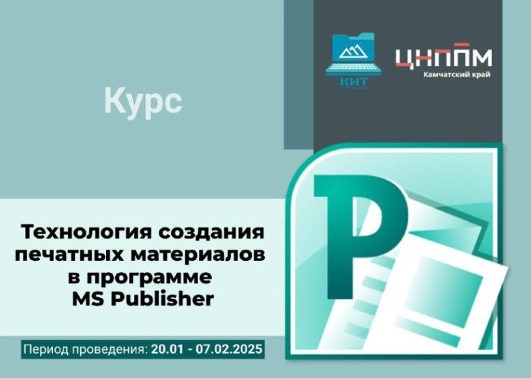 Специалисты ДНР могут дистанционно научиться работать в программе MS Publisher благодаря Камчатскому краю. Специалисты ДНР могут дистанционно научиться работать в программе MS Publisher благодаря Камчатскому краю.