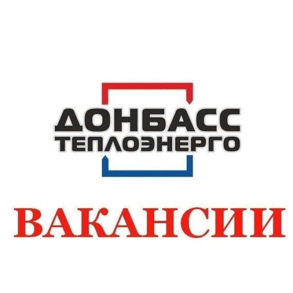 Вакансии Филиала «Горловкатеплосеть» ГУП ДНР «Донбасстеплоэнерго». Вакансии Филиала «Горловкатеплосеть» ГУП ДНР «Донбасстеплоэнерго».