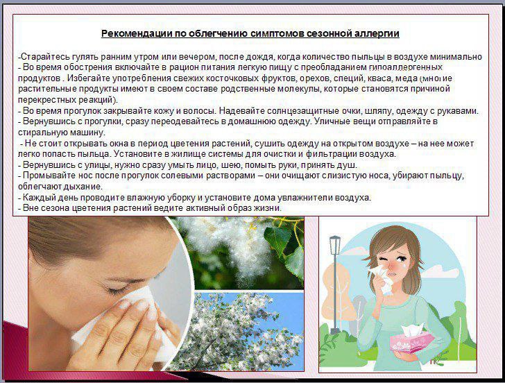 Рекомендации по облегчению симптомов сезонной аллергии. Рекомендации по облегчению симптомов сезонной аллергии.