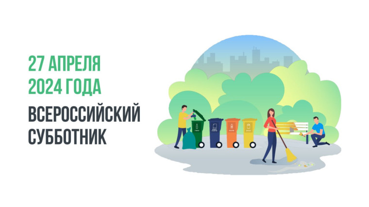 27 апреля 2024 года объявлен днём Всероссийского субботника. 27 апреля 2024 года объявлен днём Всероссийского субботника.