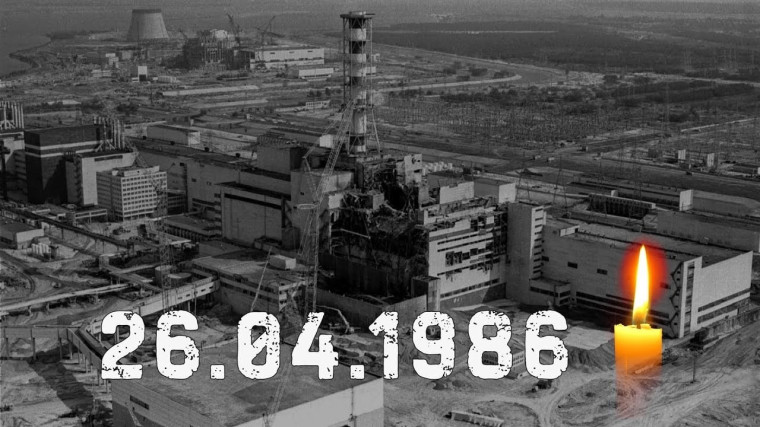 Ровно тридцать восемь лет отделяют нас от того страшного дня, 26 апреля 1986 года, когда весь мир потрясло известие о взрыве на Чернобыльской АЭС. Ровно тридцать восемь лет отделяют нас от того страшного дня, 26 апреля 1986 года, когда весь мир потрясло известие о взрыве на Чернобыльской АЭС.